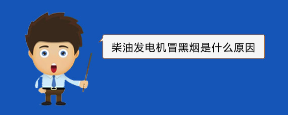 广灵柴油发电机冒黑烟是什么原因